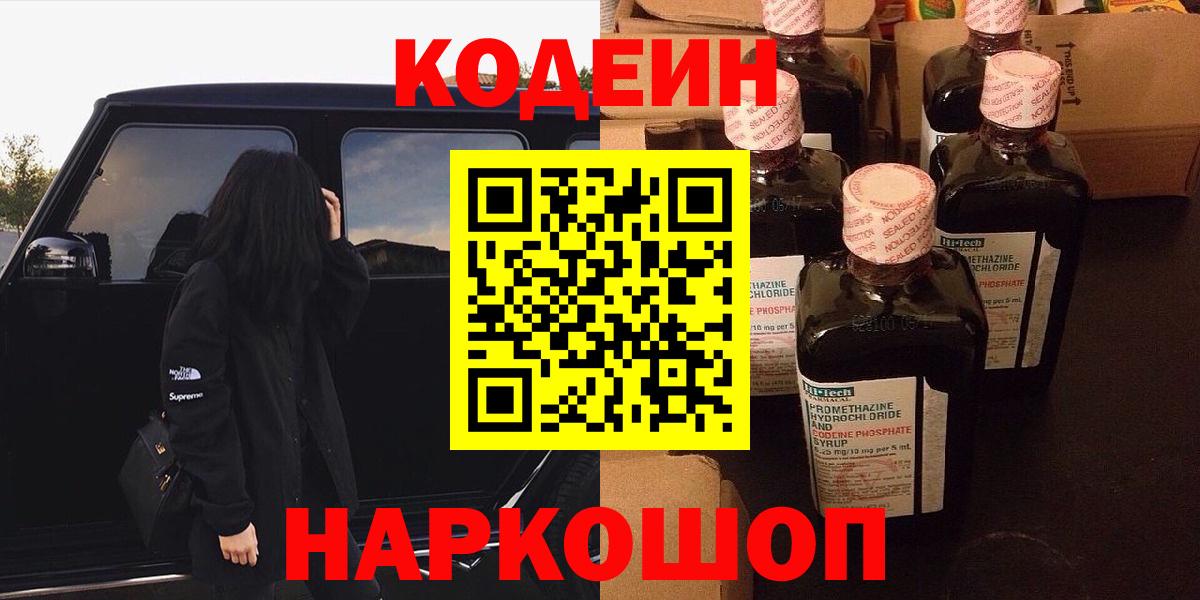 Кодеиновый сироп Lean Purple Drank  Вход с VPN  Рубцовск  Кодеиновый сироп Lean Purple Drank 