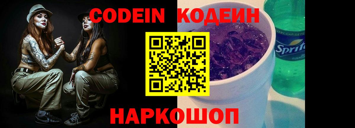 Codein напиток Lean (лин) Рубцовск